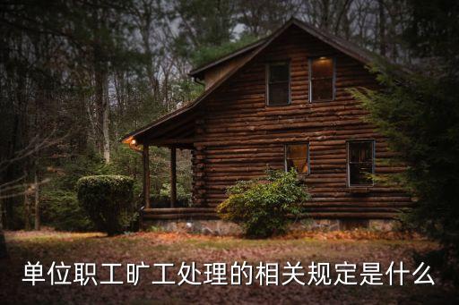 曠工處理的法律規(guī)定，勞動法曠工如何處理