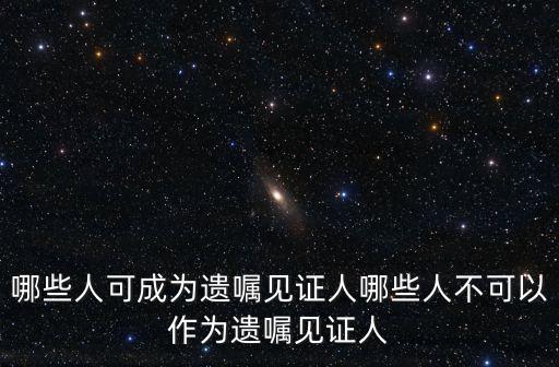 遺囑見(jiàn)證人，代書(shū)遺囑應(yīng)當(dāng)有兩個(gè)以上見(jiàn)證人在場(chǎng)見(jiàn)證代書(shū)人一個(gè)見(jiàn)證人一個(gè)就