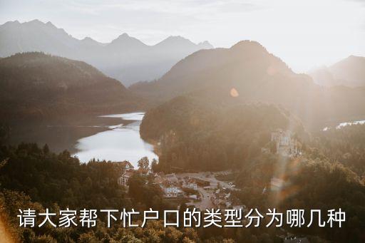 請大家?guī)拖旅艨诘念愋头譃槟膸追N