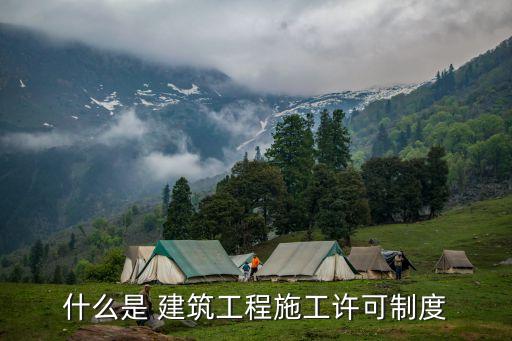 建筑許可，什么是 建筑工程施工許可制度