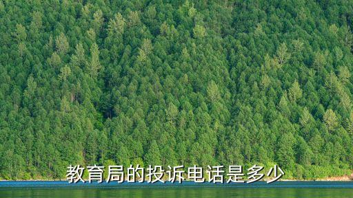 教育局的投訴電話是多少