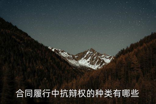 抗辯，合同履行中抗辯權(quán)的種類有哪些