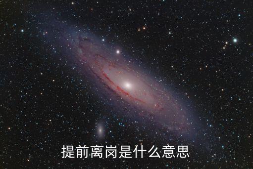 離崗，離崗溜崗有什么不同