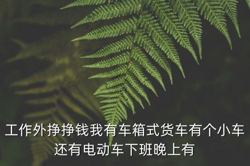 貨拉拉幾點下班，我想找兼職每天6點多下班我有一個北京牌照的長安歐諾貨拉