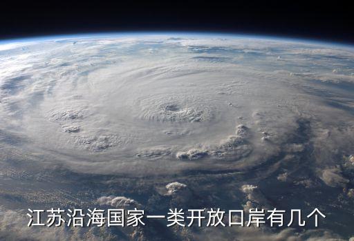 一類口岸，江蘇沿海國家一類開放口岸有幾個(gè)