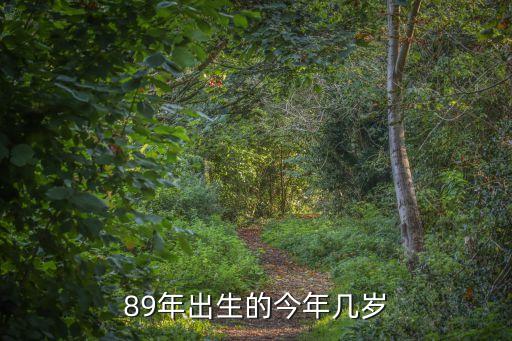 89年出生的今年幾歲