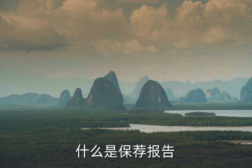 什么是保薦報(bào)告
