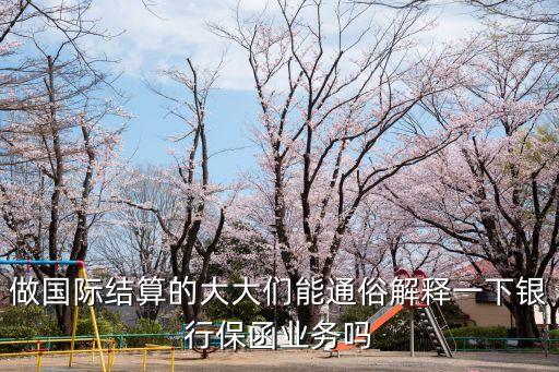 保函業(yè)務(wù)，直存款 業(yè)務(wù)里的 保函業(yè)務(wù)什么意思 不上網(wǎng)保函和上網(wǎng)保函又是什么