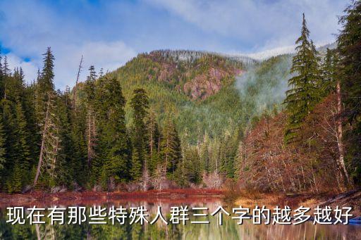 特殊群體，什么是重點人員和特殊群體