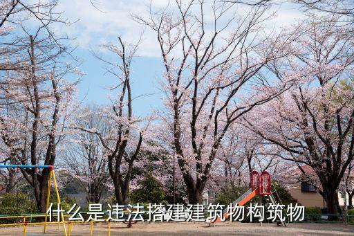 違章搭建，蘇州違章搭建根據(jù)什么認定