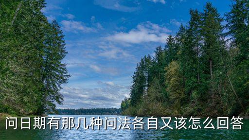 問日期有那幾種問法各自又該怎么回答