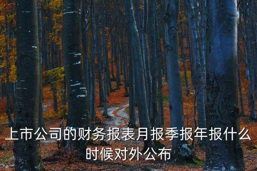 季報(bào)是哪幾個(gè)月，上市公司的財(cái)務(wù)報(bào)表月報(bào)季報(bào)年報(bào)什么時(shí)候?qū)ν夤?/></a></span><span id=