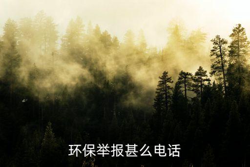 環(huán)保投訴電話，環(huán)保舉報(bào)甚么電話