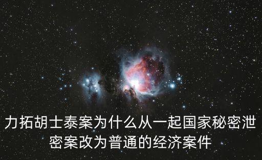 胡士泰，間諜胡士泰案的結(jié)果