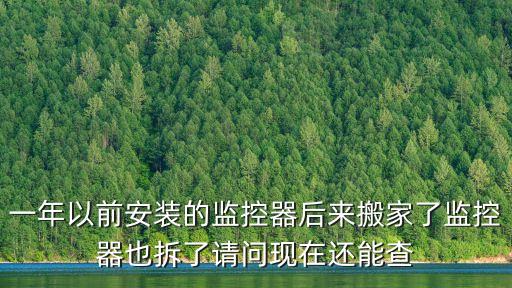 一年前的監(jiān)控還能查嗎，家里監(jiān)控器能不能找回一年前的錄像求解