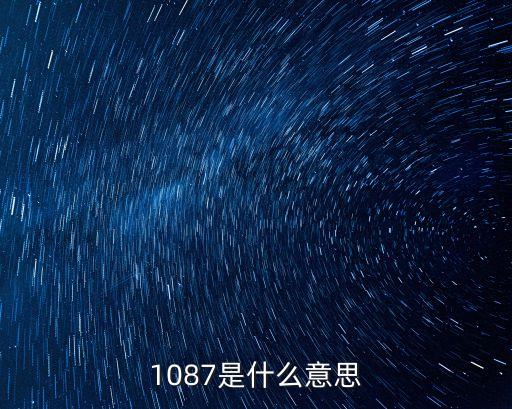 1087，1087 加 減786加40