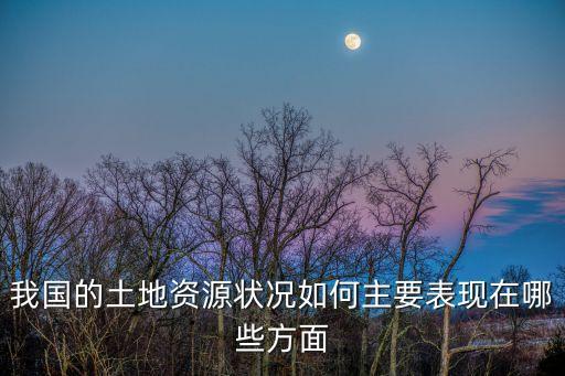 土地資源，土地資源有哪些