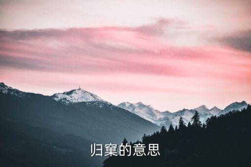 歸楞，歸楞及流放作業(yè)指的是什么