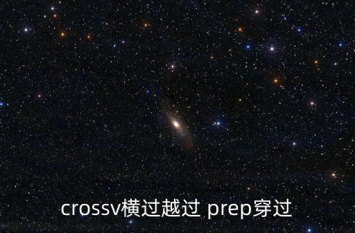 crossv橫過(guò)越過(guò) prep穿過(guò)