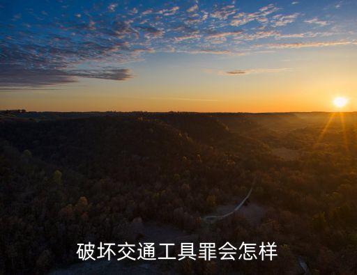 破壞交通工具罪會(huì)怎樣