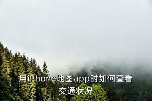 用iPhone地圖app時如何查看交通狀況