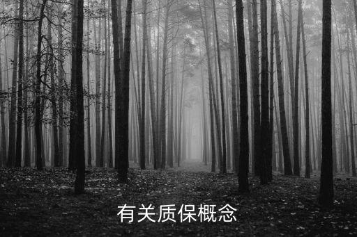 有關質保概念