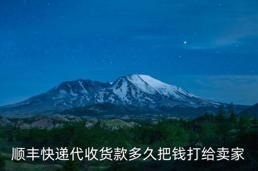 順豐代收貨款多久到賬，順豐代收可忍受貨i后多久可以拿到貨款
