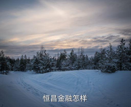 恒昌金融，恒昌貸款是真的嗎