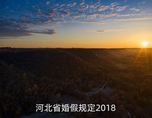 河北婚假，河北省廊坊市晚婚婚假應(yīng)該是多少天