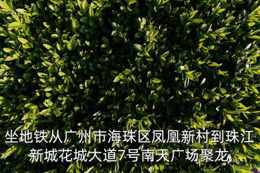 南天廣場，廣州天河區(qū)珠江新城南天廣場附近有沒郵政儲蓄銀行