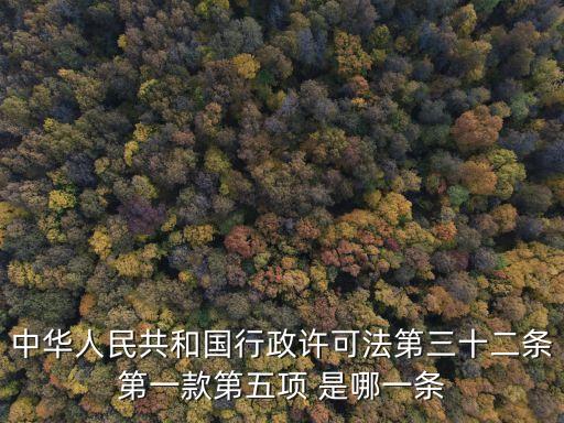 許可法，中華人民共和國行政許可法第三十二條第一款第五項(xiàng) 是哪一條