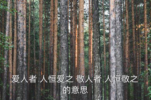愛人者，孟子說愛人者恒愛之敬人者恒敬之什么意義