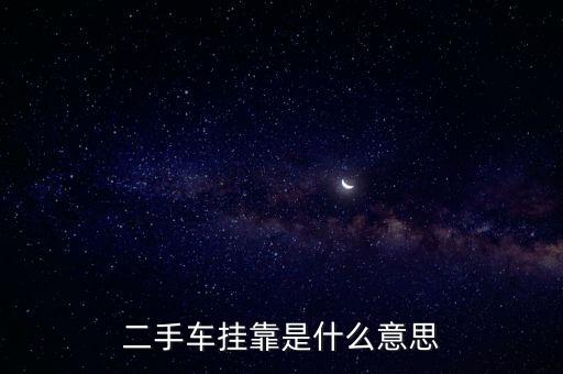 車輛掛靠，汽車掛靠是什么意思