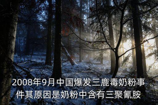 毒奶粉事件，2008年9月中國(guó)爆發(fā)三鹿毒奶粉事件其原因是奶粉中含有三聚氰胺