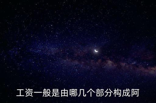 關(guān)于工資總額組成的規(guī)定，工資總額由哪幾部分組成