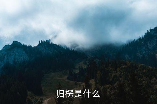 歸楞是什么