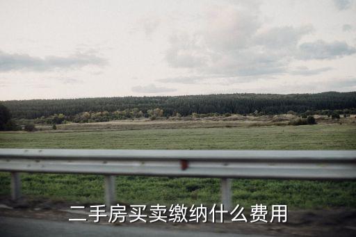 二手房買賣雙方各費用，請問二手房交易買賣雙方分別要交什么錢呢