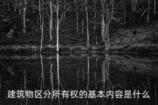 建筑物區(qū)分所有權(quán)，案例分析什么是建筑物的區(qū)分所有權(quán)