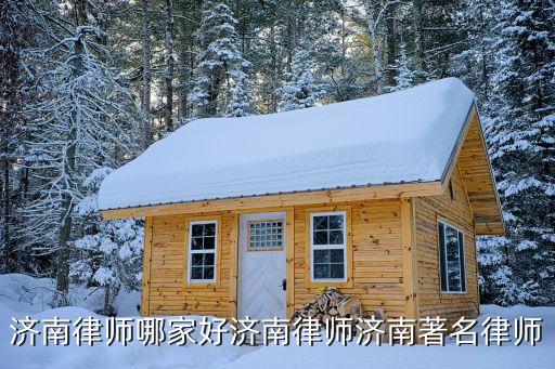 齊魯律師，請問山東濟(jì)南是否有齊魯律師事務(wù)所是否有王勇律師請幫忙解答