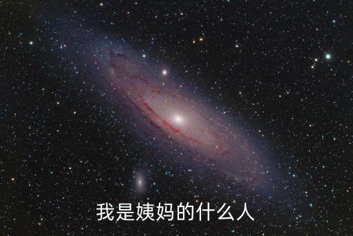 我是姨媽的什么人
