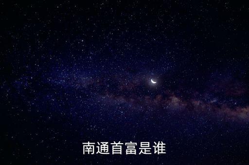 姜照柏，南通首富是誰