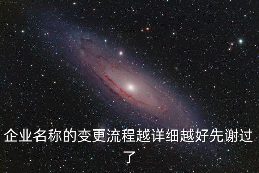 企業(yè)名稱變更，公司更改名稱的程序是什么