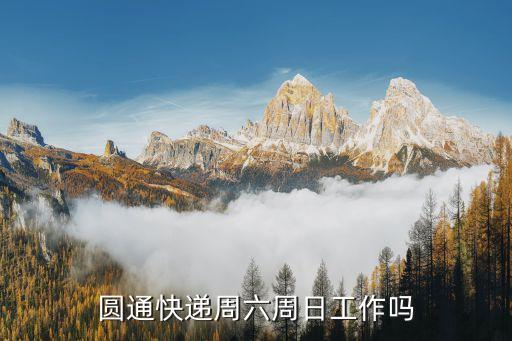 圓通快遞周六周日工作嗎