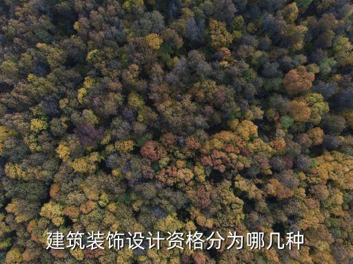 建筑裝飾設(shè)計資質(zhì)，建筑裝飾設(shè)計資格分為哪幾種