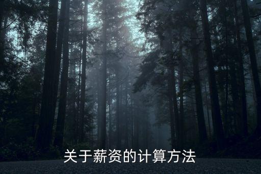 薪資計算，關(guān)于薪資的計算方法