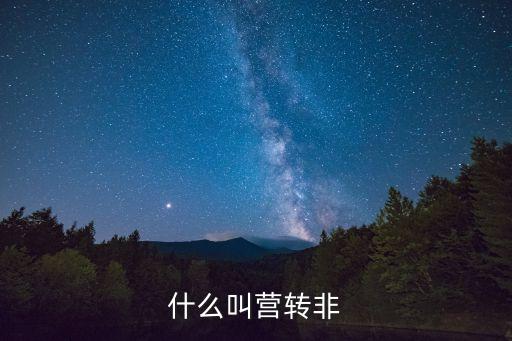 營(yíng)轉(zhuǎn)非是什么意思，營(yíng)轉(zhuǎn)非汽車是什么意思
