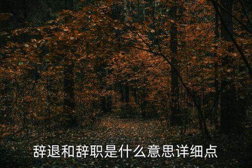 辭退是什么意思，辭退是什么意思