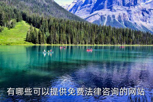 有哪些可以提供免費(fèi)法律咨詢(xún)的網(wǎng)站