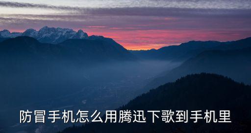 胡靖宇，防冒手機(jī)怎么用騰迅下歌到手機(jī)里