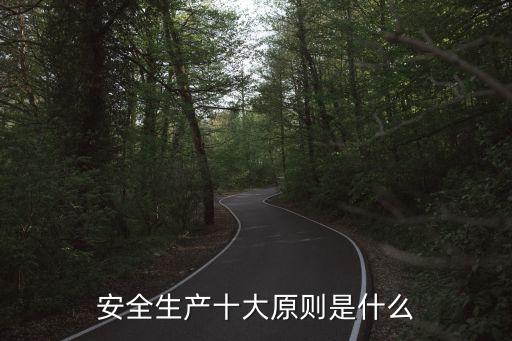 安全生產(chǎn)十大原則是什么